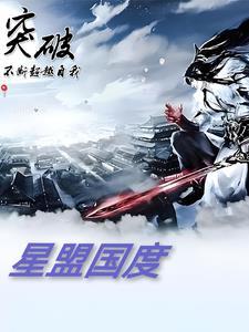 诸星团超银河传说