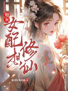 炮灰女配修仙界拼命卷