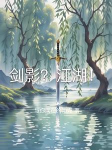 剑影江湖ios