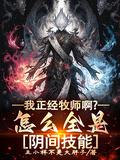 我正经牧师啊怎么全是阴间技能