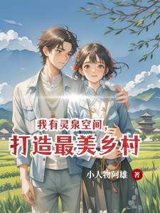 有灵泉的种田
