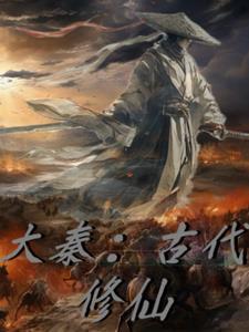 大秦之修真者
