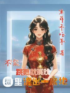 不准跳舞