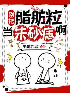 脂肪粒真的可以去除吗