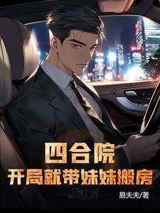四合院开局怂恿棒梗离家出走