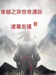 穿越之异世之精彩生活