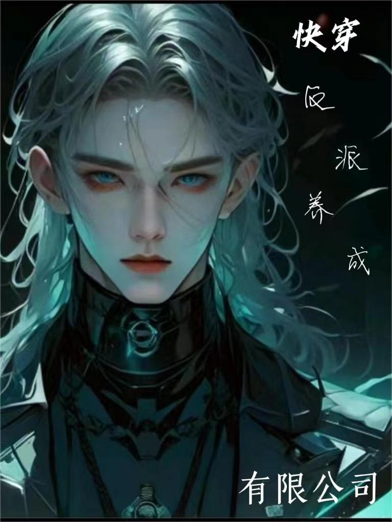 快穿养成反派的