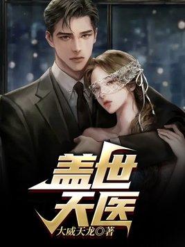 盖世天医盖世天医