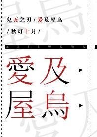 loveisgone鬼灭之刃