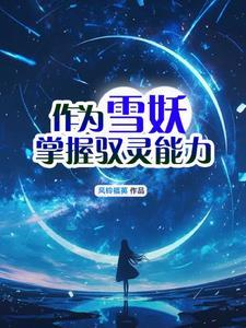 雪妖魔灵结局