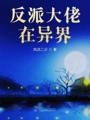 反派大佬在异界养媳妇by一生痴绝