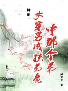 女穿男种田养家的文