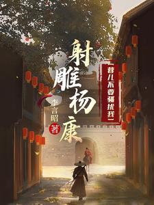 射雕之杨康列传r