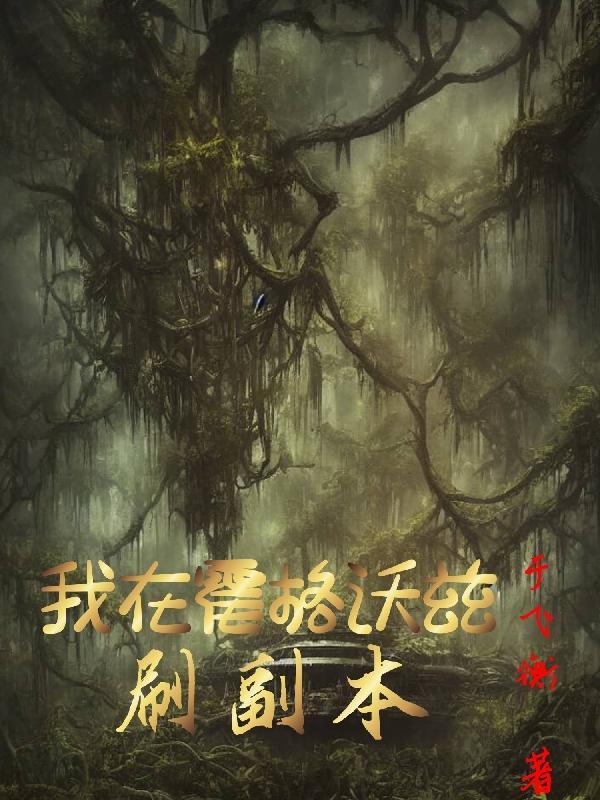 我在霍格沃兹的那些年