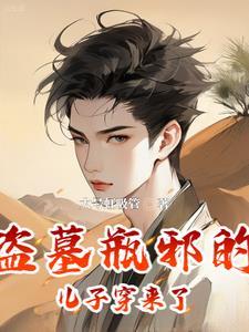 怕了吧我可是吴家小三爷的儿子