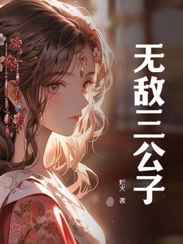 无敌三公子俊俏少年