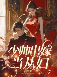少帅 结婚
