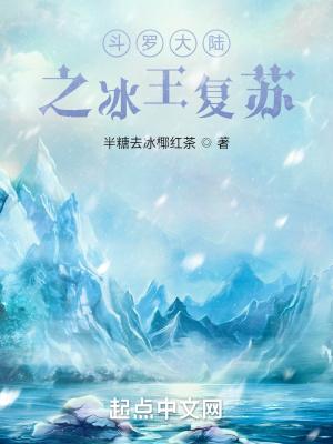 斗罗大陆之冰魄斗罗