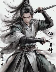 修仙的仙子