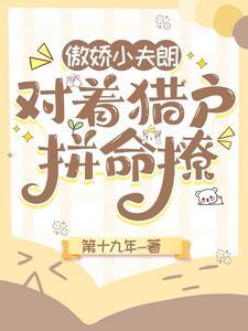 傲娇小夫郎