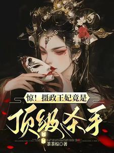 摄政王的惊世医妃