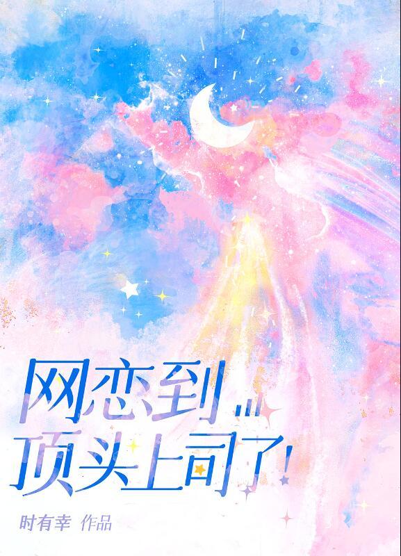 网恋到顶头上司后22