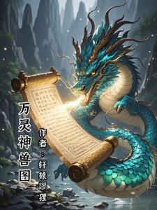 御兽灵仙免费阅读