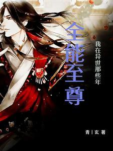 异世全能大师全文免费阅读