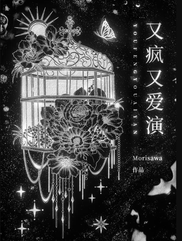 又疯又爱演无限流免费阅读
