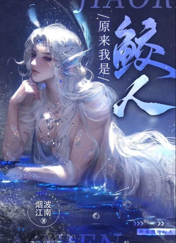 原来我是人鱼星际