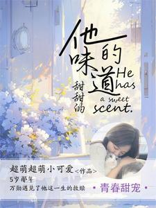 它的味道甜甜的