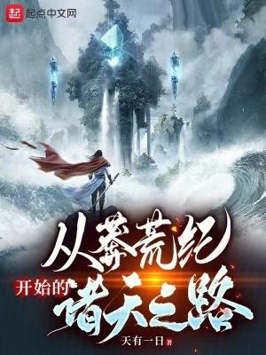 从莽荒纪开始的诸天之路作者天有一日