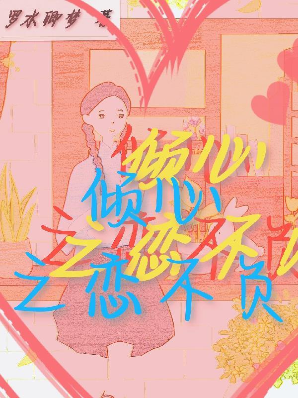 倾心之人是什么意思