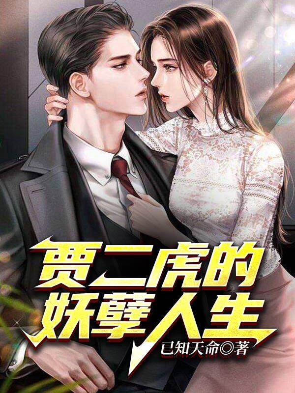 李二狗的妖孽人生电视剧全集