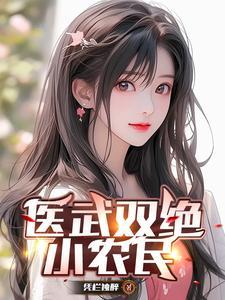 医武双绝在都市