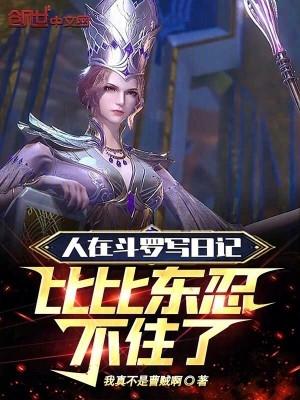 人在斗罗开局俘获比比东 txt