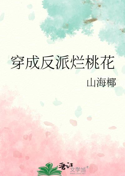 穿成反派烂桃花TXT江云萝