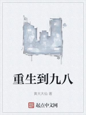 重生九八从小镇青年开始