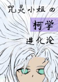 咒灵小姐的柯学进化论免费阅读