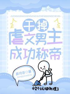 文笔好的虐男主高质量的