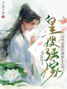 皇嫂强娶豪夺