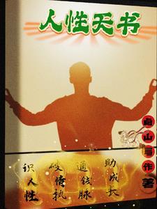 人性和天性的理解