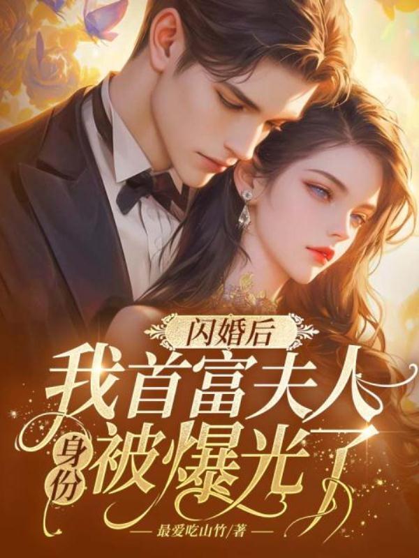 闪婚厚爱首席独宠甜妻