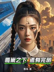 覆巢之下焉有完卵近义词