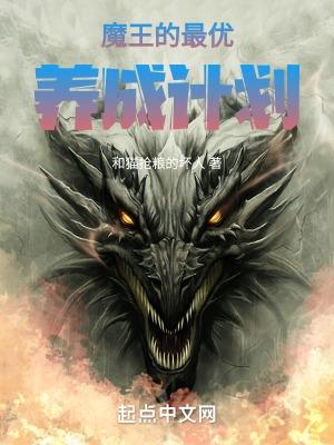 魔王饲养计划