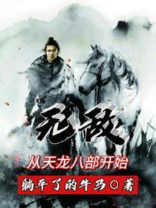 从天龙开始的武侠世界