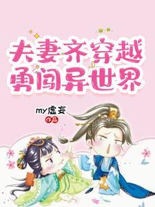 夫妻穿越的推荐