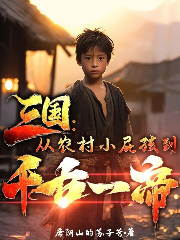 三国从农村小屁孩到千古一帝简介