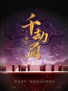 千劫眉狐妖公子