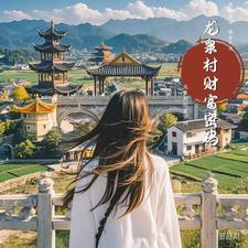龙泉村是哪里